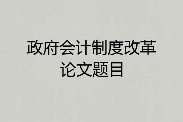 政府会计制度改革论文题目