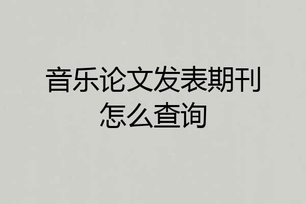 音乐论文发表期刊怎么查询