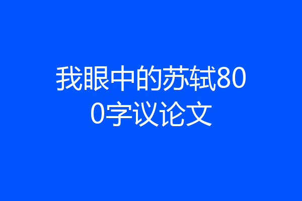 我眼中的苏轼800字议论文