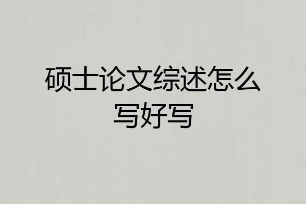 硕士论文综述怎么写好写