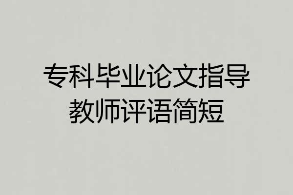 专科毕业论文指导教师评语简短