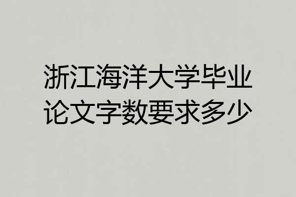 浙江海洋大学毕业论文字数要求多少