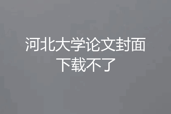河北大学论文封面下载不了