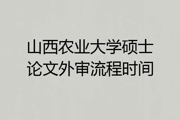 山西农业大学硕士论文外审流程时间