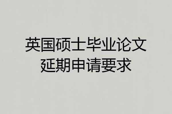 英国硕士毕业论文延期申请要求