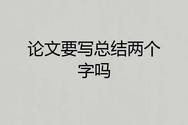 论文要写总结两个字吗
