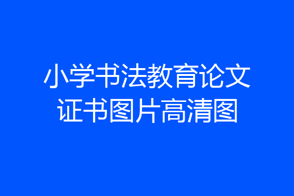 小学书法教育论文证书图片高清图