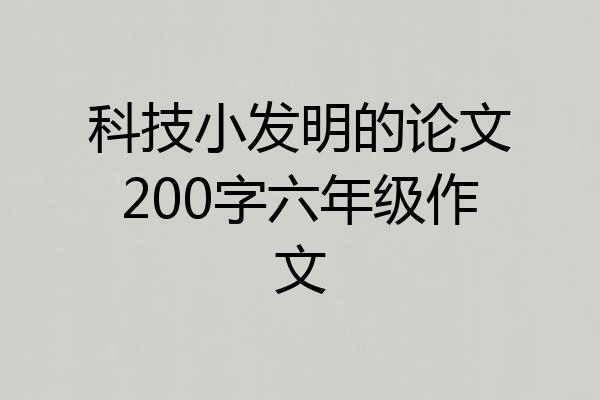 科技小发明的论文200字六年级作文