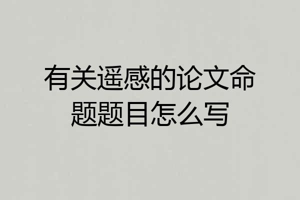 有关遥感的论文命题题目怎么写