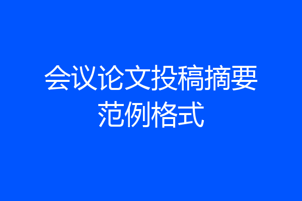 会议论文投稿摘要范例格式