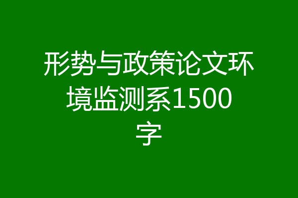 形势与政策论文环境监测系1500字