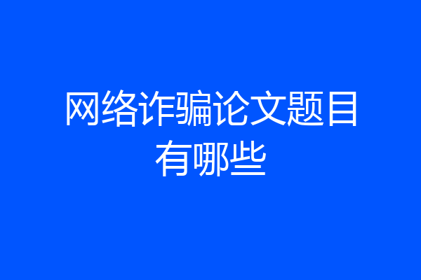 网络诈骗论文题目有哪些