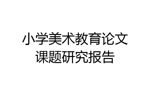 小学美术教育论文课题研究报告