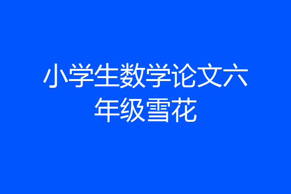 小学生数学论文六年级雪花