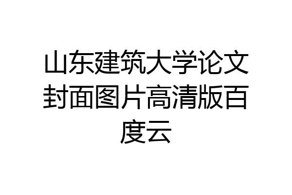 山东建筑大学论文封面图片高清版百度云