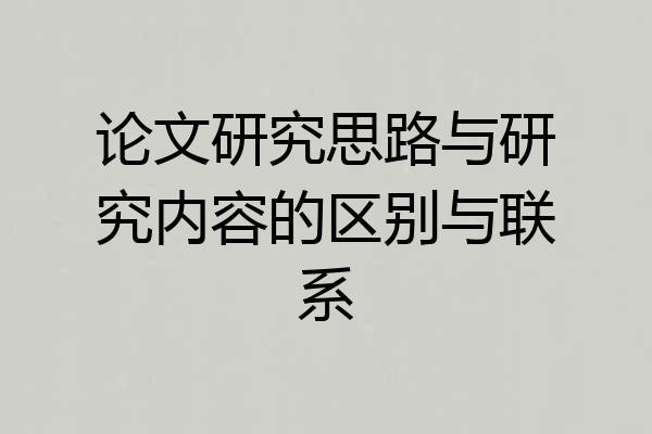 论文研究思路与研究内容的区别与联系