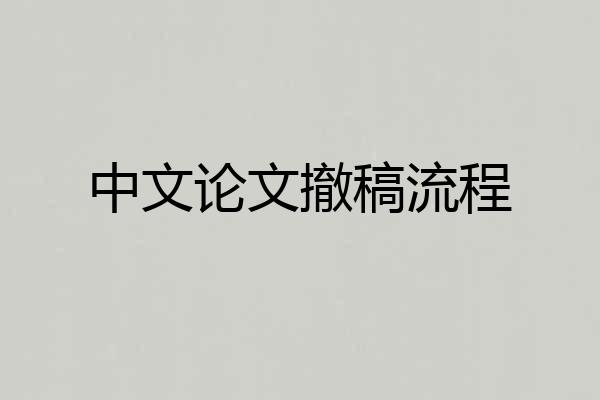 中文论文撤稿流程