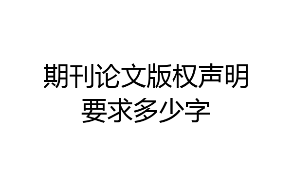 期刊论文版权声明要求多少字