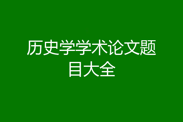 历史学学术论文题目大全