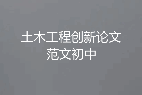 土木工程创新论文范文初中