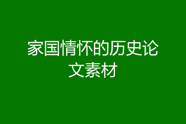 家国情怀的历史论文素材