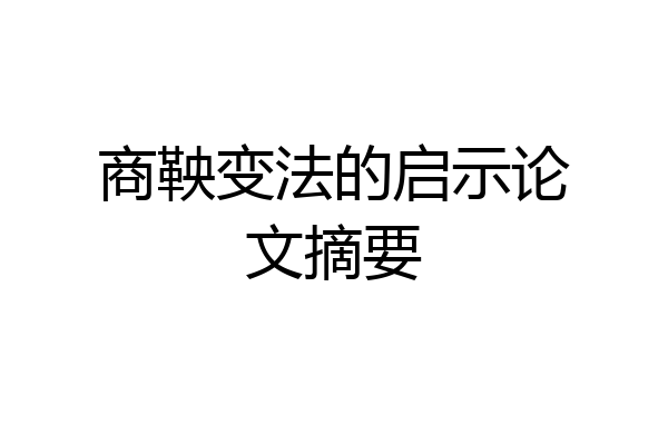 商鞅变法的启示论文摘要