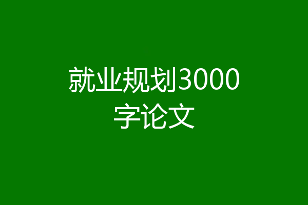 就业规划3000字论文