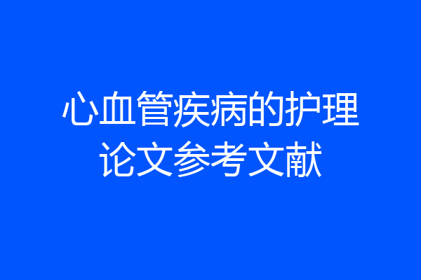 心血管疾病的护理论文参考文献