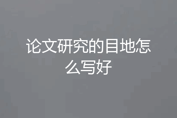 论文研究的目地怎么写好