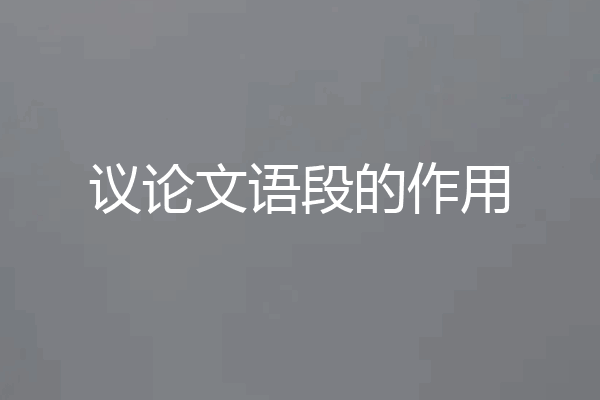 议论文语段的作用