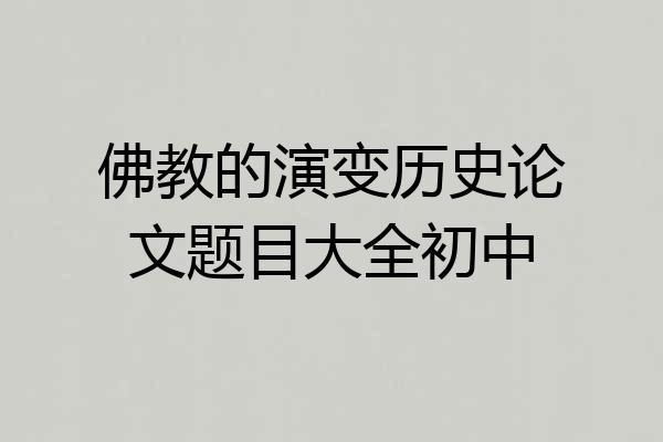 佛教的演变历史论文题目大全初中