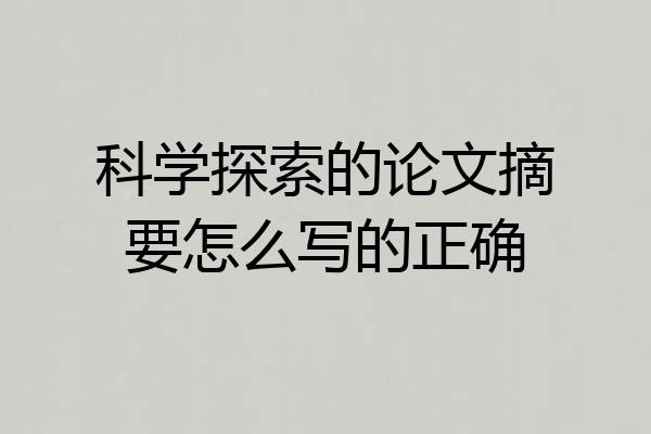 科学探索的论文摘要怎么写的正确
