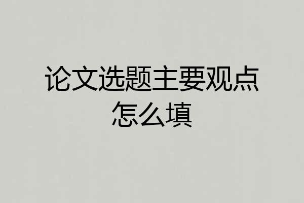 论文选题主要观点怎么填