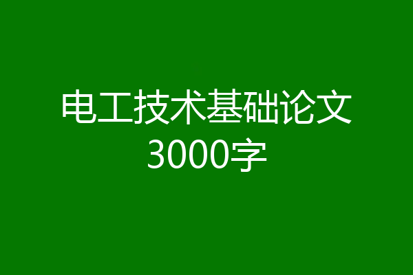 电工技术基础论文3000字