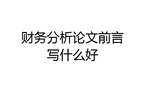 财务分析论文前言写什么好