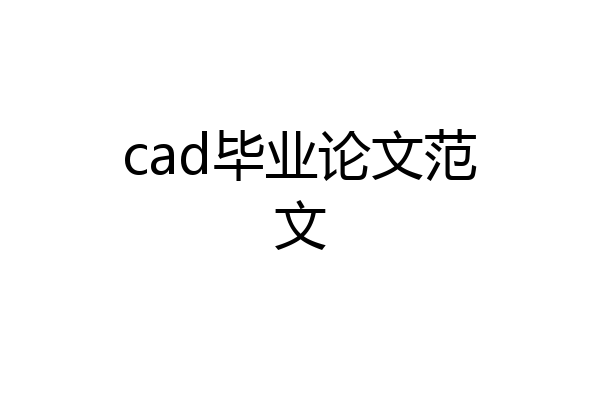 cad毕业论文范文