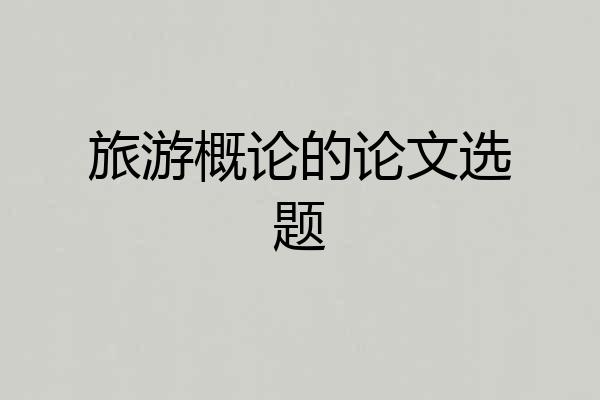 旅游概论的论文选题