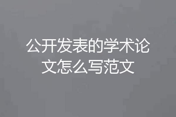 公开发表的学术论文怎么写范文
