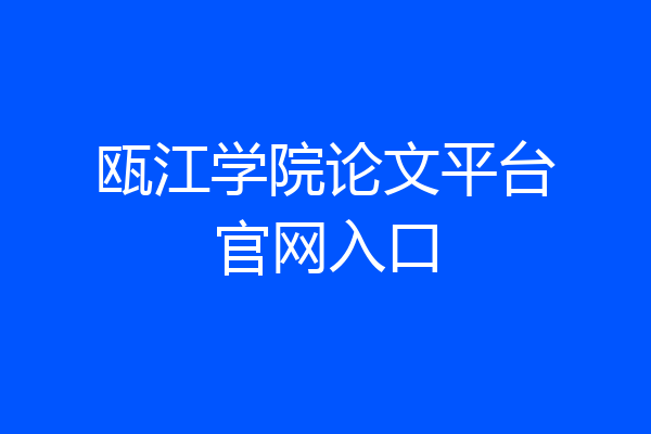 瓯江学院论文平台官网入口