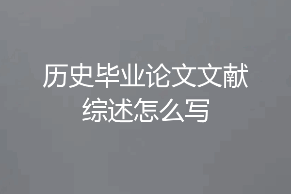 历史毕业论文文献综述怎么写