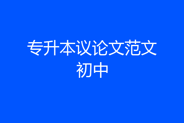 专升本议论文范文初中