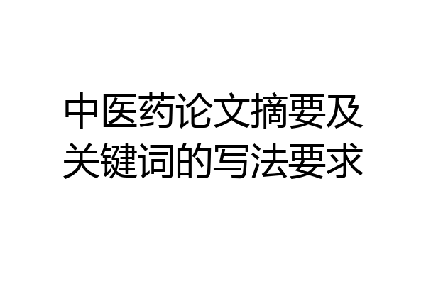中医药论文摘要及关键词的写法要求