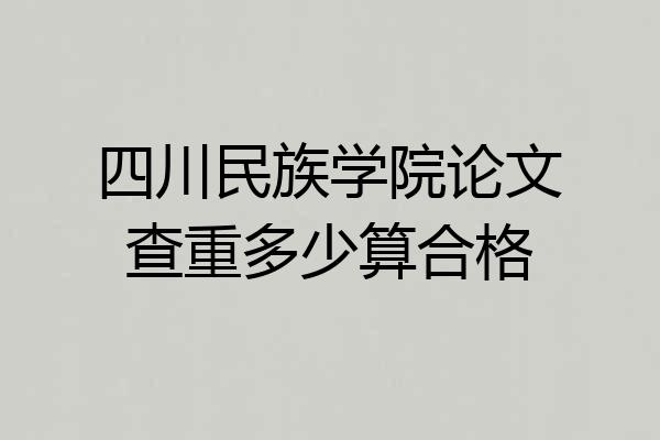 四川民族学院论文查重多少算合格