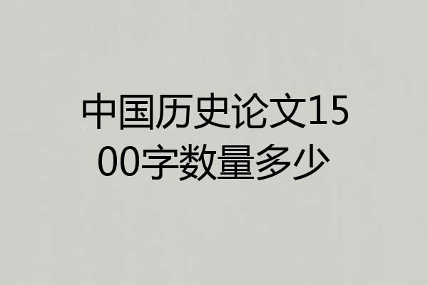 中国历史论文1500字数量多少