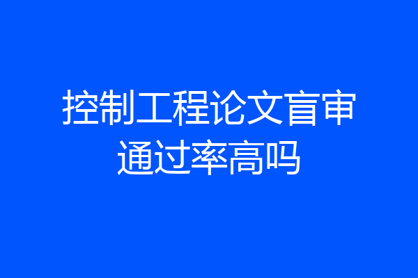 控制工程论文盲审通过率高吗