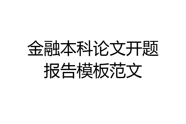 金融本科论文开题报告模板范文
