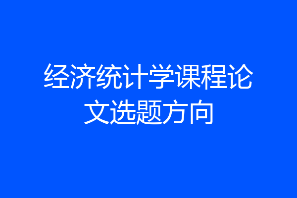 经济统计学课程论文选题方向