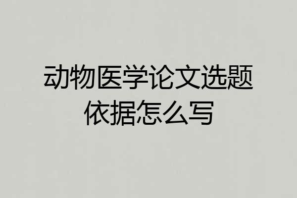 动物医学论文选题依据怎么写