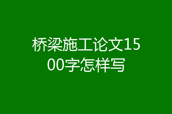 桥梁施工论文1500字怎样写
