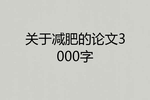 关于减肥的论文3000字